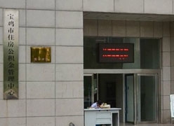 陕西省宝鸡市住房公积金查询