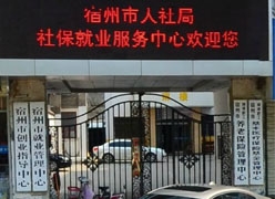 安徽省宿州市社会保障局