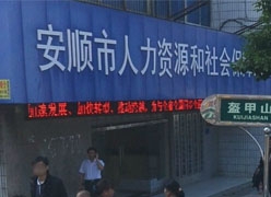贵州省安顺市社保局图片