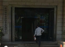 江苏省苏州市社会保障局