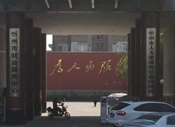 山西省忻州市社保局图片
