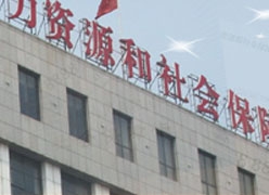 山东省滨州市社会保障局