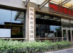 辽宁省鞍山市养老保险机构