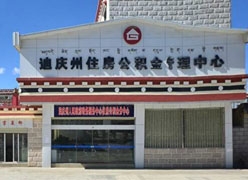 云南省迪庆州住房公积金查询