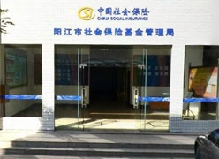 广东省阳江市社保局图片