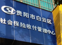 贵州省贵阳市养老保险机构