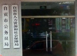 四川省自贡市社保局图片