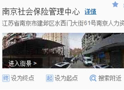江苏省南京市社保局图片