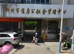 广西柳州市住房公积金查询
