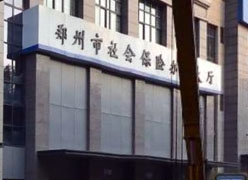 河南省郑州市社保局图片