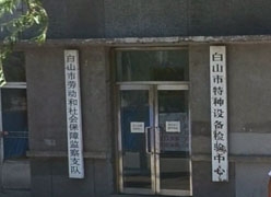 吉林省白山市社保局图片