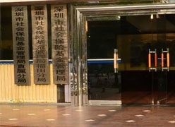 广东省深圳市养老保险机构
