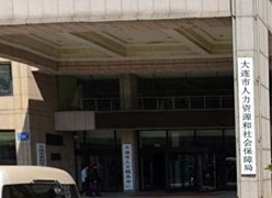 辽宁省大连市社保局图片