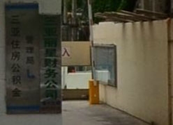 海南省三亚市住房公积金查询