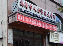 黑龙江鹤岗市社保局图片