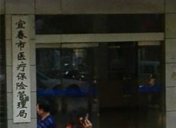江西省宜春市社会保障局