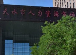 甘肃省天水市养老保险机构