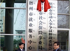广西梧州市社会保障局
