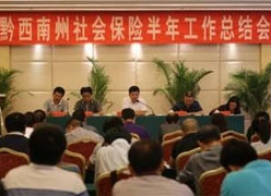 贵州省黔西南州社会保障局