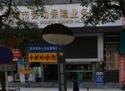贵州省贵阳市社会保障局