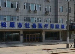 吉林省松原市社会保障局