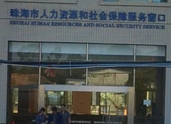 广东省珠海市社保局图片