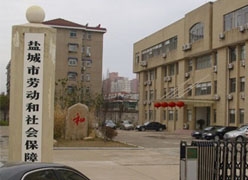 江苏省盐城市社保局图片