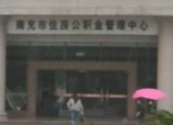 四川省南充市住房公积金查询