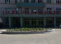 黑龙江大庆市社会保障局