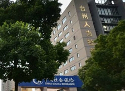 浙江省台州市社会保障局