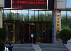 吉林省四平市社保局图片
