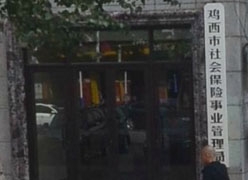 黑龙江鸡西市社会保障局
