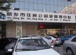 河南省新乡市住房公积金查询