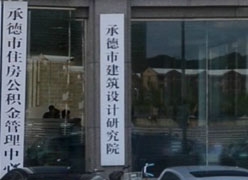 河北省承德市住房公积金查询