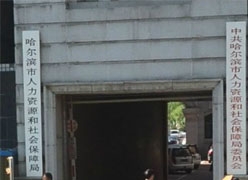黑龙江哈尔滨市社会保障局