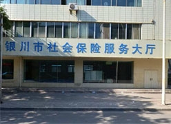 宁夏银川市社保局图片