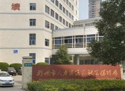 湖北省荆州市养老保险机构