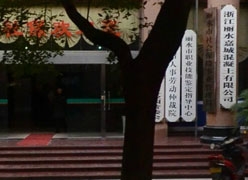 浙江省丽水市社保局图片