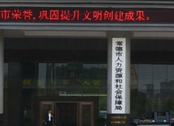 湖南省常德市养老保险机构