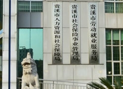 江西省鹰潭市社会保障局