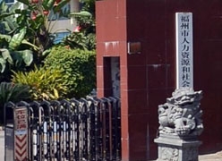 福建省福州市社保局图片