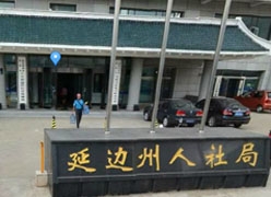 吉林省延边州养老保险机构