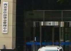 陕西省西安市住房公积金查询