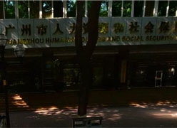 广东省广州市养老保险机构