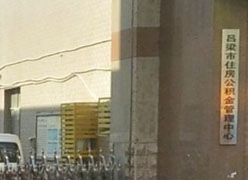 山西省吕梁市住房公积金查询