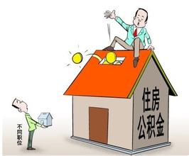 大庆市住房公积金提取指南