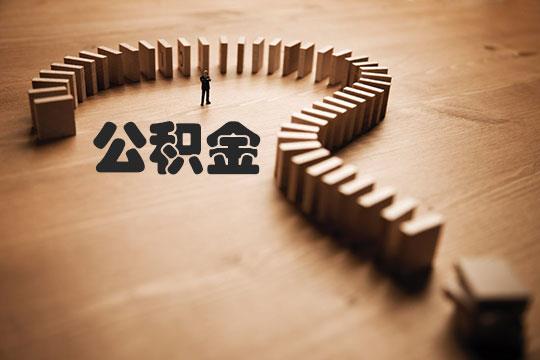 威海市住房公积金新政策调整介绍