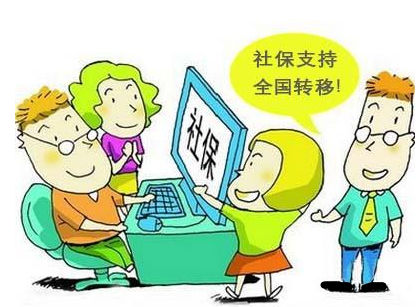 阿里地区社保养老保险关系转移指南