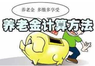 宜春市退休金养老金的计算方法