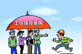 工伤保险
